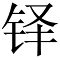 铎