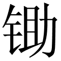 锄