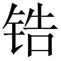 锆