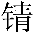 锖