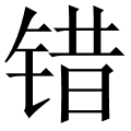 错