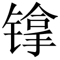 镎