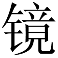镜