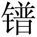镨