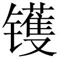 镬