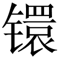 镮