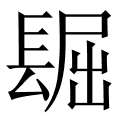 镼