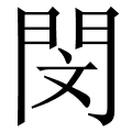 閔