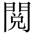 閲
