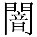 闇