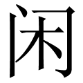 闲
