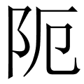 阨