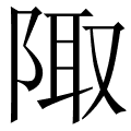 陬