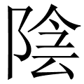 陰