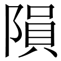 隕