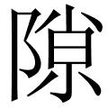 隙