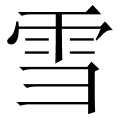雪