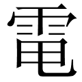 電