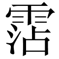 霑
