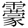 靀