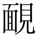 靦