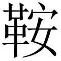 鞍