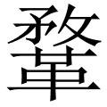 鞪