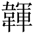 韗