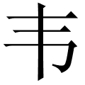 韦