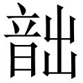 韷