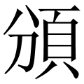 頒