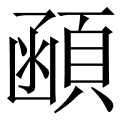 顄