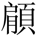 顅
