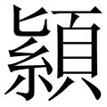 顈