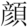 顔