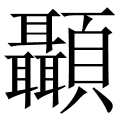 顳