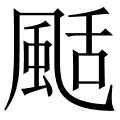 颳