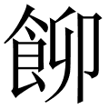 飹
