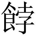 餑