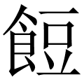 餖