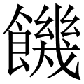 饑