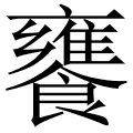 饔
