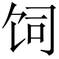 饲