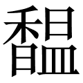 馧