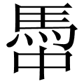 馽