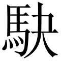 駃