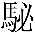 駜