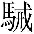 駴