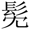 髧