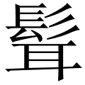 髶